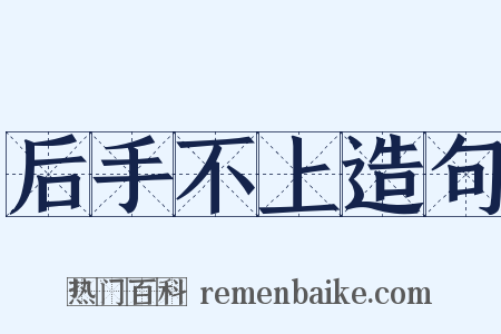 后手不上造句是什么意思的图片